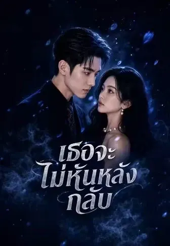 เธอจะไม่หันหลังกลับ