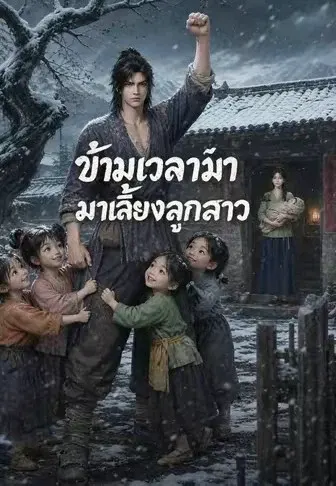 ข้ามเวลามาเลี้ยงลูกสาว