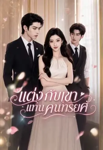 แต่งกับเขาแทนคนทรยศ
