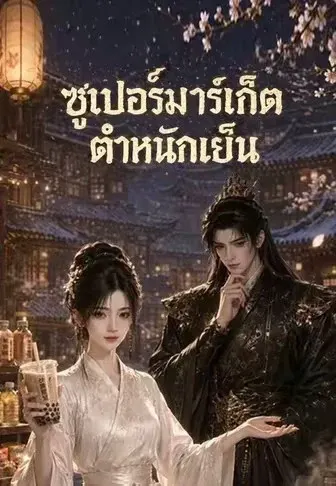 ซูเปอร์มาร์เก็ตตำหนักเย็น