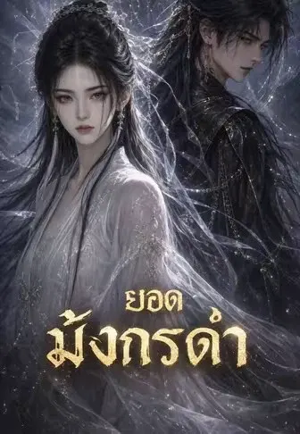 ยอดมังกรดำ