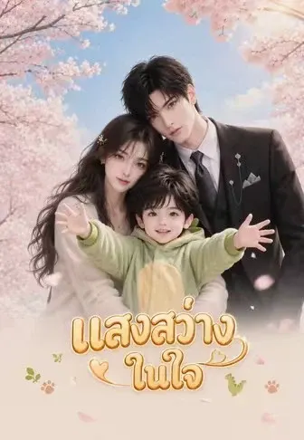 แสงสว่างในใจ
