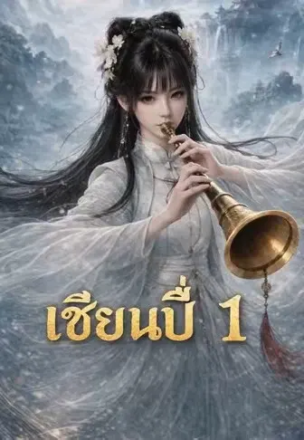 เซียนปี่ 1