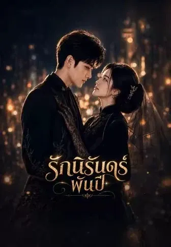 รักนิรันดร์พันปี