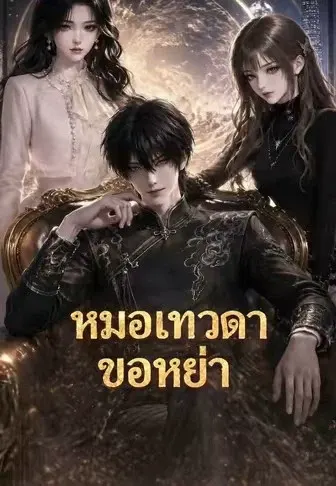หมอเทวดาขอหย่า