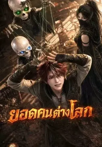 ยอดคนต่างโลก