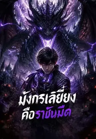 มังกรเลี้ยงคือราชันมืด