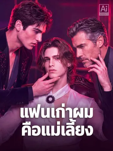 แฟนเก่าผมคือแม่เลี้ยง