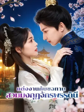 เจ้าสาวขอทาน สู่บัลลังก์มังกร