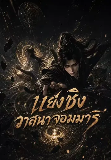 แย่งชิงวาสนาจอมมาร