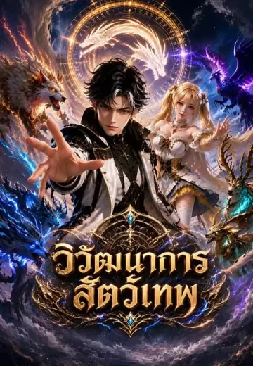วิวัฒนาการสัตว์เทพ