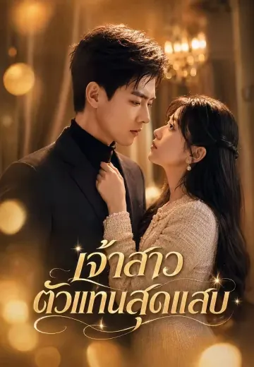 เจ้าสาวตัวแทนสุดแสบ