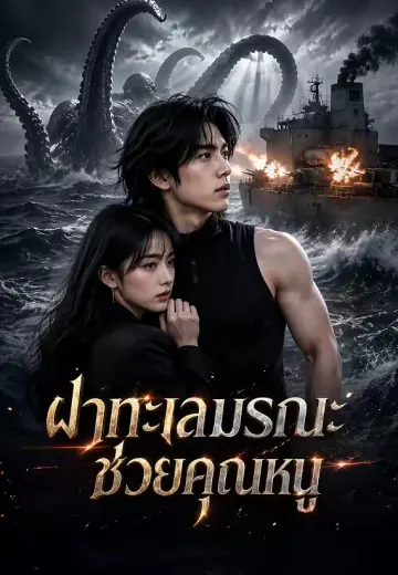 ฝ่าทะเลมรณะช่วยคุณหนู