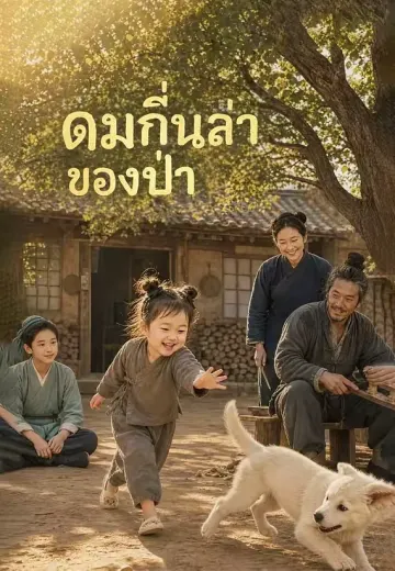 ดมกลิ่นล่าของป่า