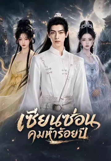 เซียนซ่อนคมห้าร้อยปี