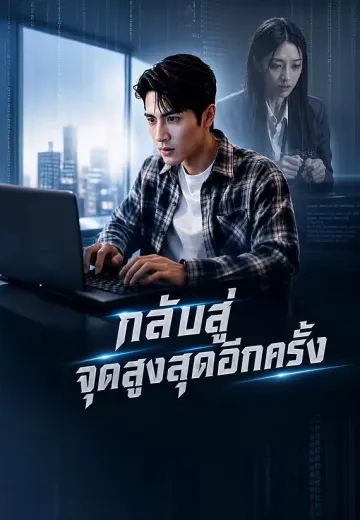 กลับสู่จุดสูงสุดอีกครั้ง