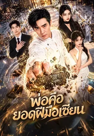 พ่อคือยอดฝีมือเซียน