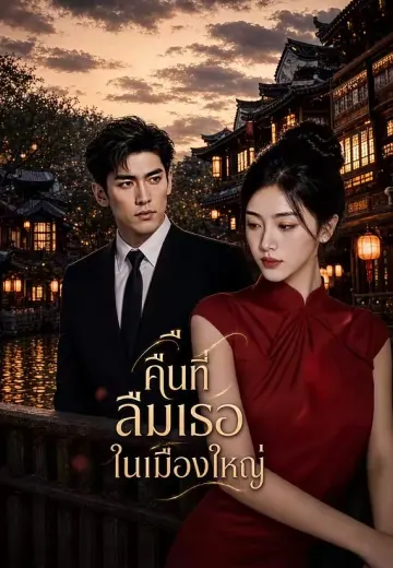 คืนที่ลืมเธอในเมืองใหญ่