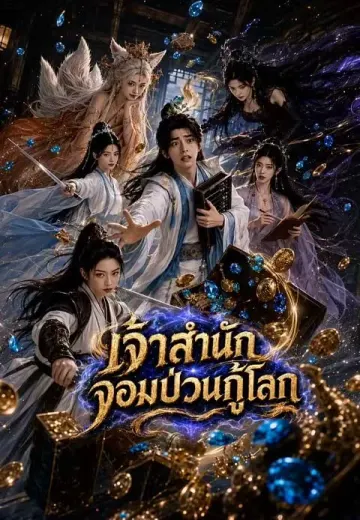 เจ้าสำนักจอมป่วนกู้โลก