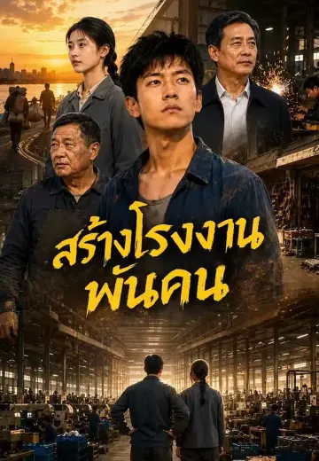 สร้างโรงงานพันคน