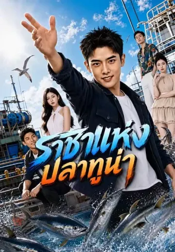 ราชาแห่งปลาทูน่า