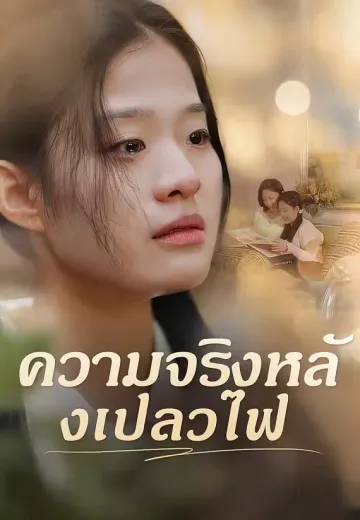 ความจริงหลังเปลวไฟ
