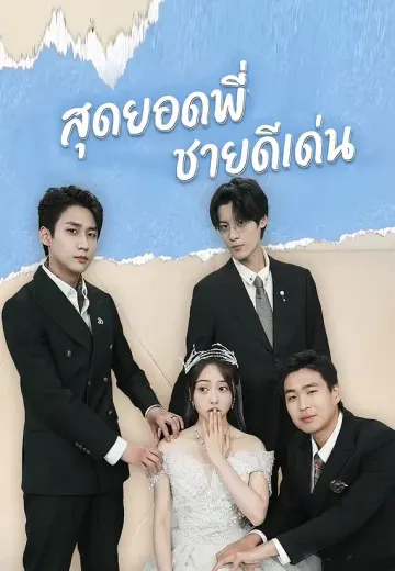 สุดยอดพี่ชายดีเด่น