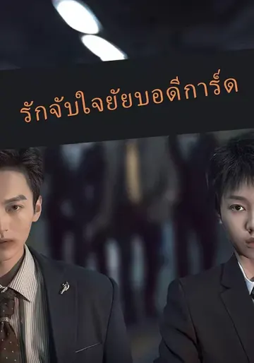 รักจับใจยัยบอดีการ์ด