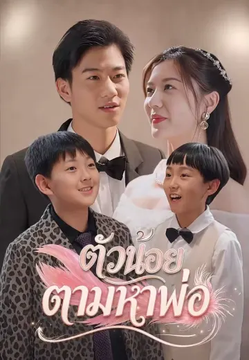 ตัวน้อยตามหาพ่อ