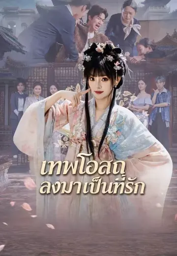 เทพโอสถลงมาเป็นที่รัก