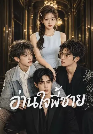 อ่านใจพี่ชาย