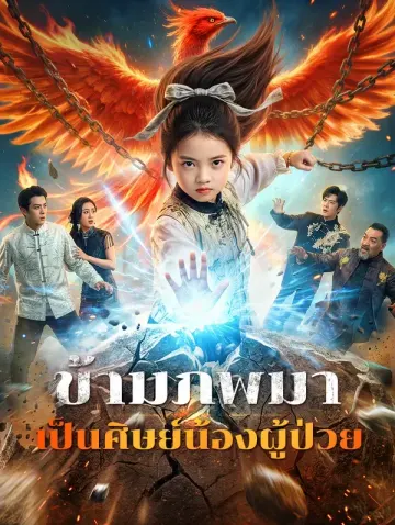 ข้ามภพมา เป็นศิษย์น้องผู้ป่วย