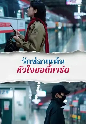 รักซ่อนแค้นหัวใจบอดี้การ์ด
