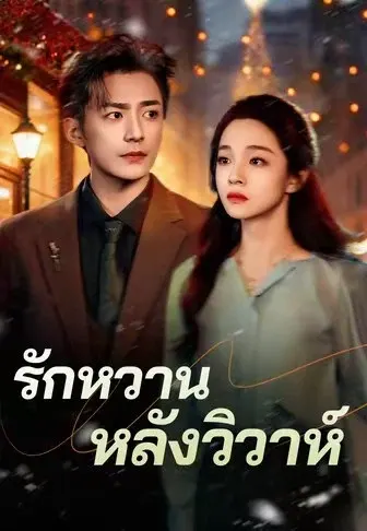 รักหวานหลังวิวาห์