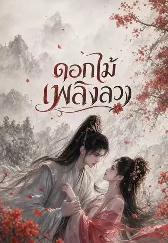 ดอกไม้เพลิงลวง