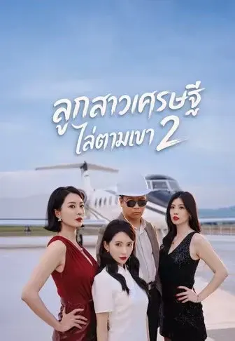 ลูกสาวเศรษฐีไล่ตามเขา 2