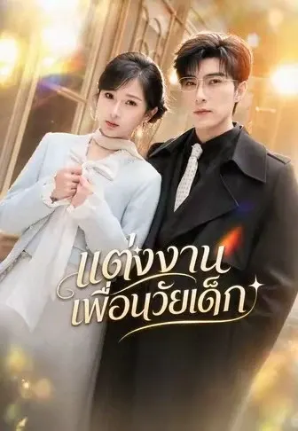 แต่งงานเพื่อนวัยเด็ก