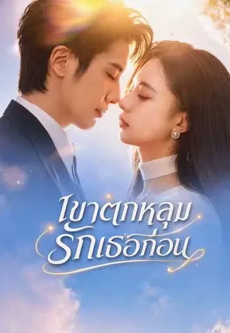เขาตกหลุมรักเธอก่อน
