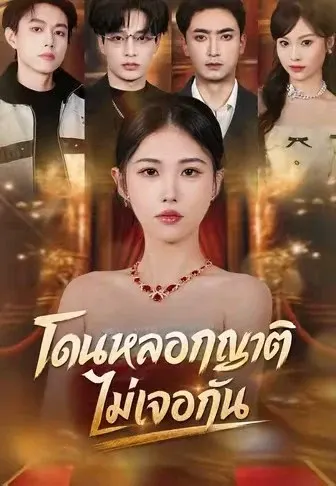 โดนหลอกญาติ ไม่เจอกัน