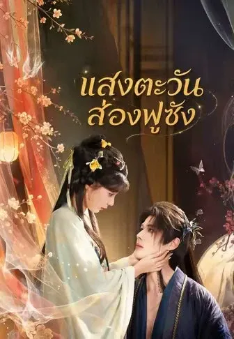 แสงตะวันส่องฟูซัง