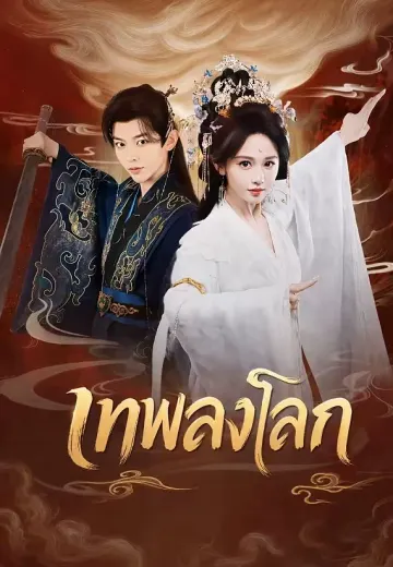 เทพลงโลก