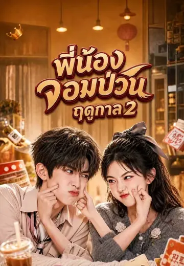 พี่น้องจอมป่วน ฤดูกาล 2
