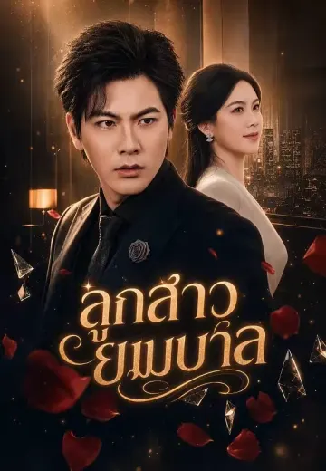 ลูกสาวยมบาล