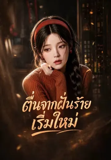 ตื่นจากฝันร้ายเริ่มใหม่
