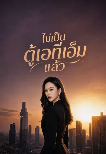 ไม่เป็นตู้เอทีเอ็มแล้ว