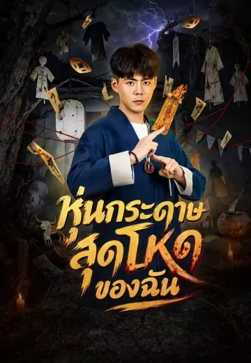 หุ่นกระดาษสุดโหดของฉัน