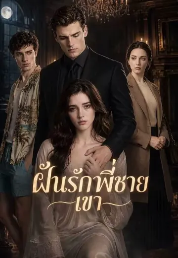 ฝันรักพี่ชายเขา