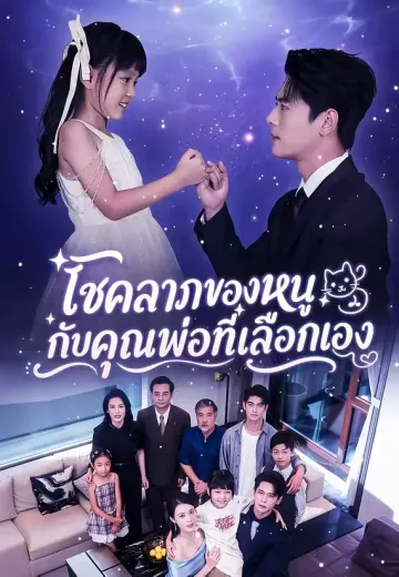 โชคลาภของหนู กับคุณพ่อที่เลือกเอง