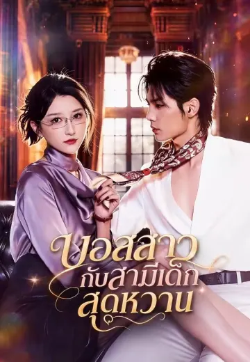 บอสสาวกับสามีเด็กสุดหวาน