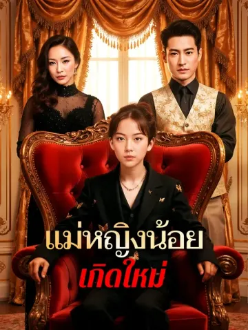 แม่หญิงน้อยเกิดใหม่